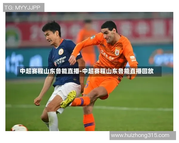 山东鲁能与天津泰达热身赛精彩直播全程回顾与分析