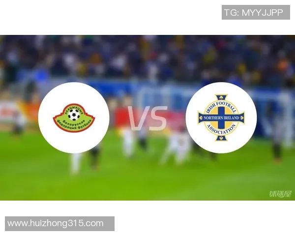 白俄罗斯与北爱尔兰比赛结果分析及比分预测展望