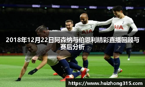 2018年12月22日阿森纳与伯恩利精彩直播回顾与赛后分析